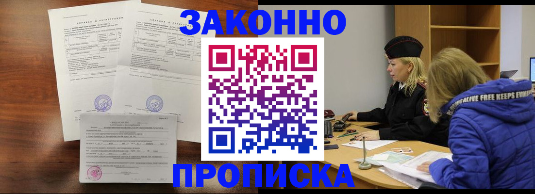 прописка законно в Бурятии
